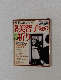 美智子さまの祈り