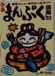 まんぷく '93 関西メニュー別ガイド