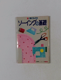 ソーイングの基礎　