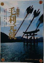 毛利元就