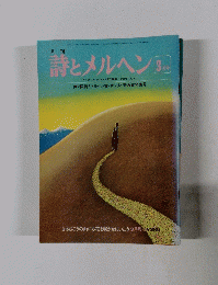 詩とメルヘン3