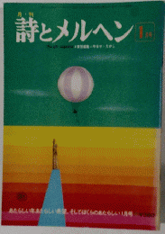 詩とメルヘン1月号