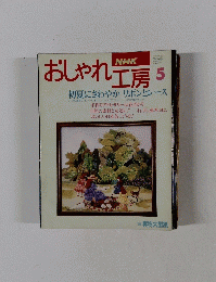 おしゃれ工房　5　初夏にさわやかリボンとレース