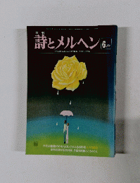 詩とメルヘン 6月号