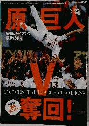 原巨人 V 奪回! 2007