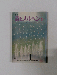 月刊 詩とメルヘン 2月号