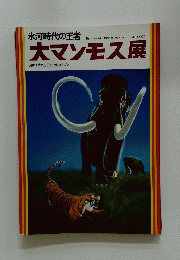 大マンモス展　氷河時代の王者