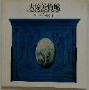 大原美術館 OHARA MUSEUM OF ART　4