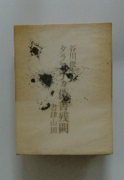 タラマイカ偽書残闕 