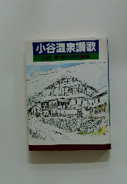 小谷温泉讃歌　山田寛・雪の中の青春