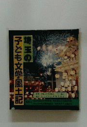 子ども文学風土記