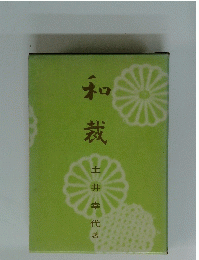 和裁