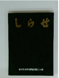 しらせ