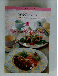 定番Cooking8　豚肉・トリ肉のおかす