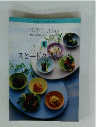 定番 Cooking8　スピードクッキング