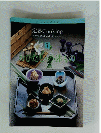 定番Cooking　7　おひたし小鉢もの　
