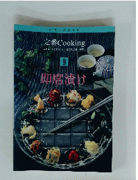いつものおかず 定番 Cooking　9　即席漬け