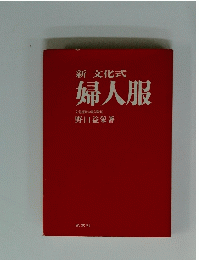 新文化式　婦人服