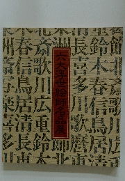 六大浮世絵師名品展