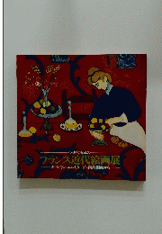 フランス近代絵画展