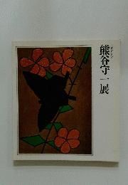熊谷守一展