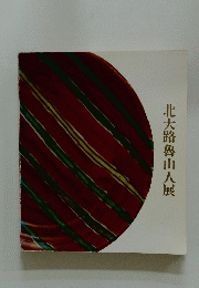 北大路魯山人展