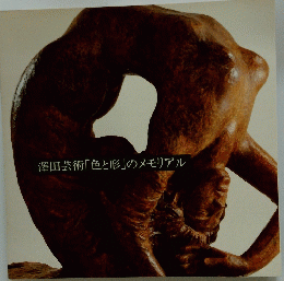 澤田芸術「色と形」のメモリアル