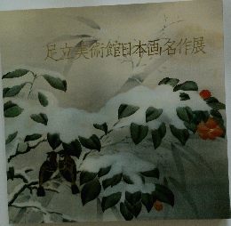 足立美術館日本画名作展