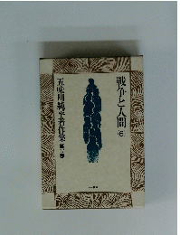 戦争と人間 (6) 五味川純平著作集　17巻