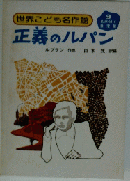 正義のルパン