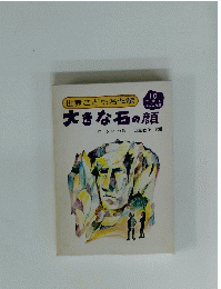 大きな石の顔