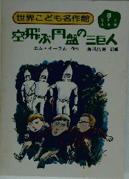 空飛ぶ円盤の三巨人 8