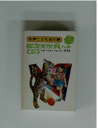 世界こども名作館 7　四次元世界へのとびら