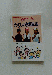 すぐあそべる　たのしいお誕生会