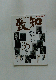 致知　35年
