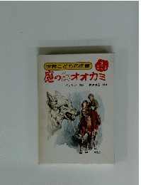世界こども名作館　3 魔の白オオカミ