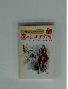 世界こども名作館　3 魔の白オオカミ