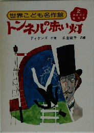 トンネル赤い灯