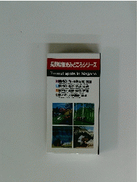 長野県観光みどころシリーズ