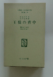 名著復刻 日本児童文学館 第二集 24　王様の背中　昭和9年9月