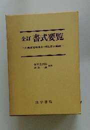 全訂書式要覧一土地家屋調査士・司法書士試験一