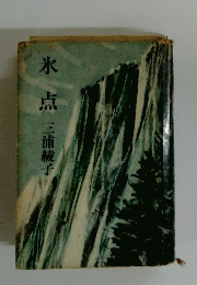 氷点