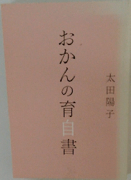 おかんの育自書