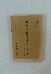 最高裁判所裁判集(民事)要旨集