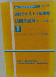 研修テキスト2級課程　訪問介護員(ホームヘルパー)　3