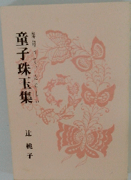 童子珠玉集