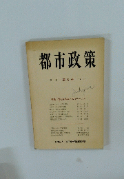 都市政策　第8号