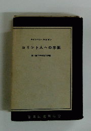 コリント人への手紙