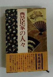 豊臣家の人々