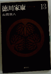 徳川家康13